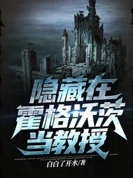 [HP同人] 隐藏在霍格沃茨当教授封面